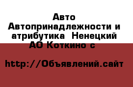 Авто Автопринадлежности и атрибутика. Ненецкий АО,Коткино с.